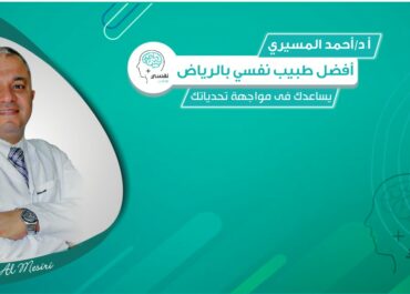 أحمد المسيري.. أفضل طبيب نفسي بالرياض يساعدك في مواجهة تحدياتك