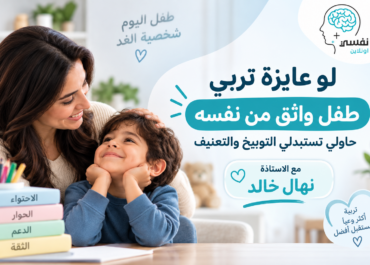 لو عايزة تربي طفل واثق من نفسه
