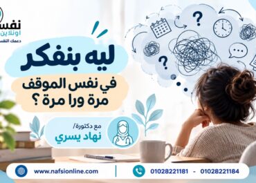 ليه بنفكر
